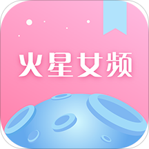 火星女频签约版