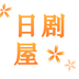 日剧屋永久免费日剧