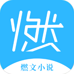 燃文小说福利版