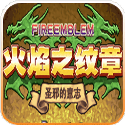 火焰纹章圣邪的意志悟饭版