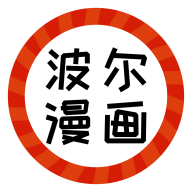 波尔漫画无限制版