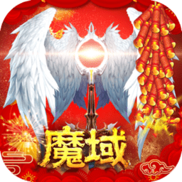 魔域2023
