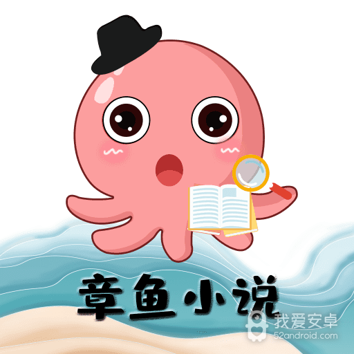 章鱼小说大字版