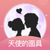 天使的面具缓存版