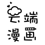 云端漫画极速版