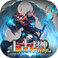上古封神九游版