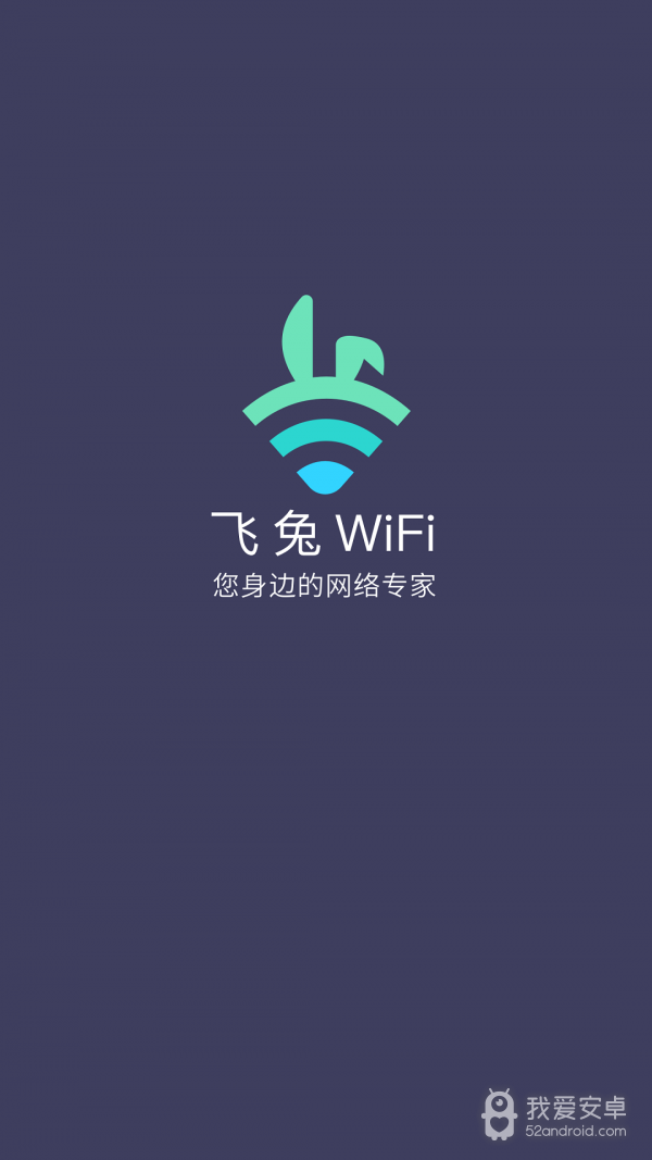 飞兔WiFi