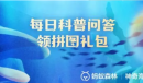支付宝蚂蚁森林神奇海洋8.11答案分享