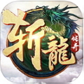 斩龙传奇 混服版