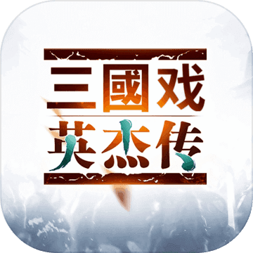 三国志英杰传2d版