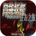 口袋妖怪进击之旅mega版