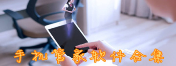 手机管家软件合集