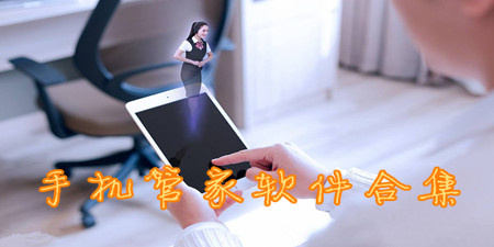 手机管家软件合集