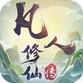 凡人修仙传挂机版单机版