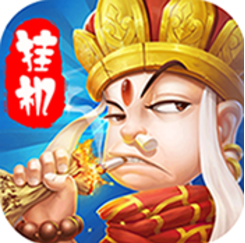 大圣(送万充无限资源)