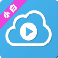 小白云盘tv免费会员版