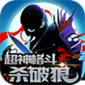 超神格斗杀破狼(0.05折)