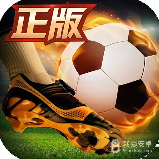 绿茵奇迹正式版