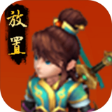 西游放置录免费版