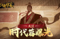 无悔华夏政道倾向怎么选