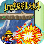 jump究极明星大乱斗全人物版