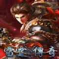 雷霆传奇热血版