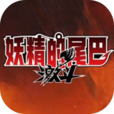 妖精的尾巴:激斗