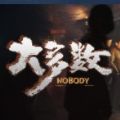 大多数正式版