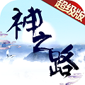 神之路无限金币莲玉版