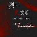 烈火文明全剧情解锁版