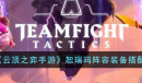 云顶之弈S9恕瑞玛阵容是什么