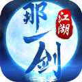 那一剑江湖变态版