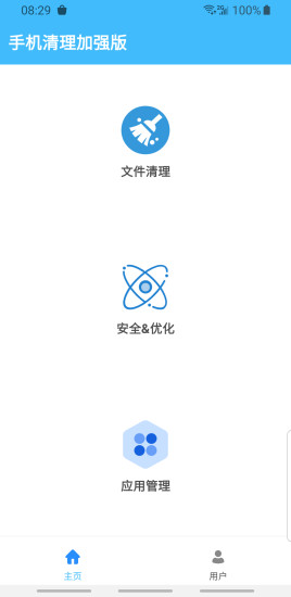手机清理加强版