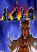 三国战纪乱世枭雄悟饭版