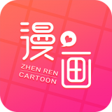 真人漫画无修版