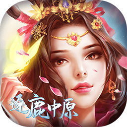 逐鹿中原(修仙版) 果盘版