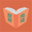 甜橙阅读未删减版