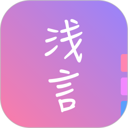 浅言无广告版