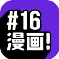 16漫画无弹窗版