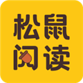 松鼠阅读大字版