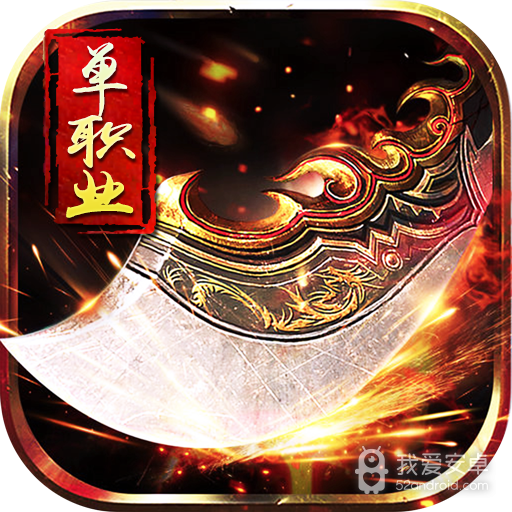 单职业迷失合击版