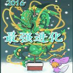 口袋妖怪最强进化v3.0无经验版(金手指)