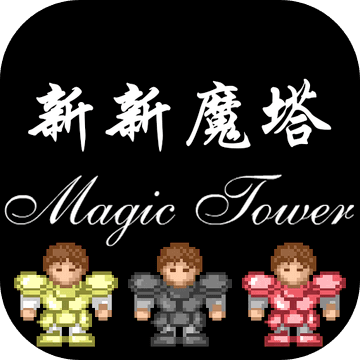 新新魔塔2终极无敌版之富可敌国