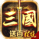 召唤三国破解版