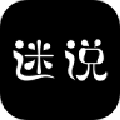 迷说免费版