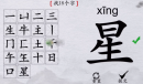 《离谱的汉字》星找18个字攻略解析