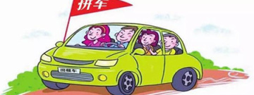 拼车类软件合集