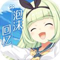 泡沫回忆测试版