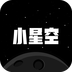 小星空破解版