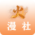火漫社免费版